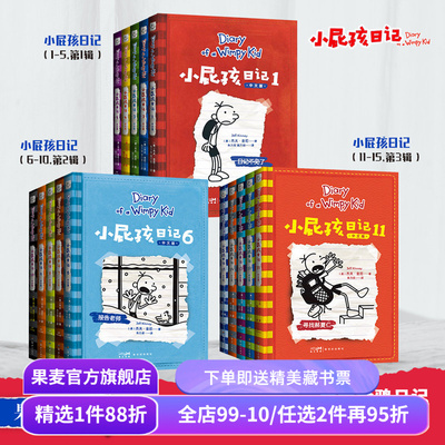 小屁孩日记(1-15册)(合集) 杰夫·金尼 爆笑日记 王芳推荐 讲述小屁孩的生活琐事 发现成长的乐趣 儿童文学 亲子共读 果麦出品