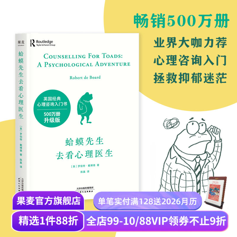 【1件9折】蛤蟆先生去看心理医生 罗伯特·戴博德 小嘉推荐 英国心理咨询入门书 拯救抑郁迷茫 自我疗愈 心理自助 心理学 果麦出品