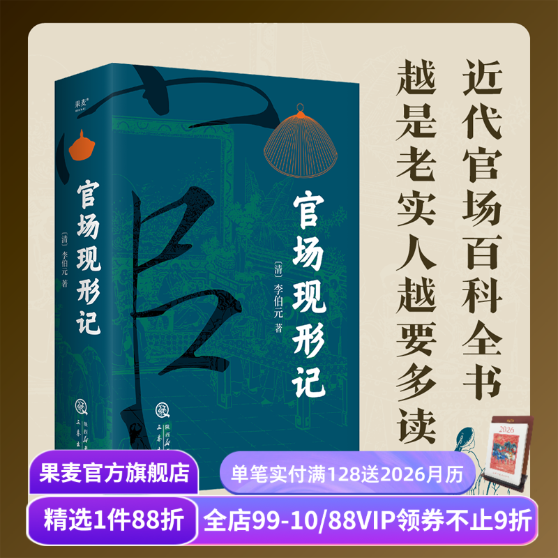 官场现形记(全2卷) 李伯元 人情世故教科书 晚清四大谴责小说之一 讽刺名著 中国古典长篇小说 果麦出品
