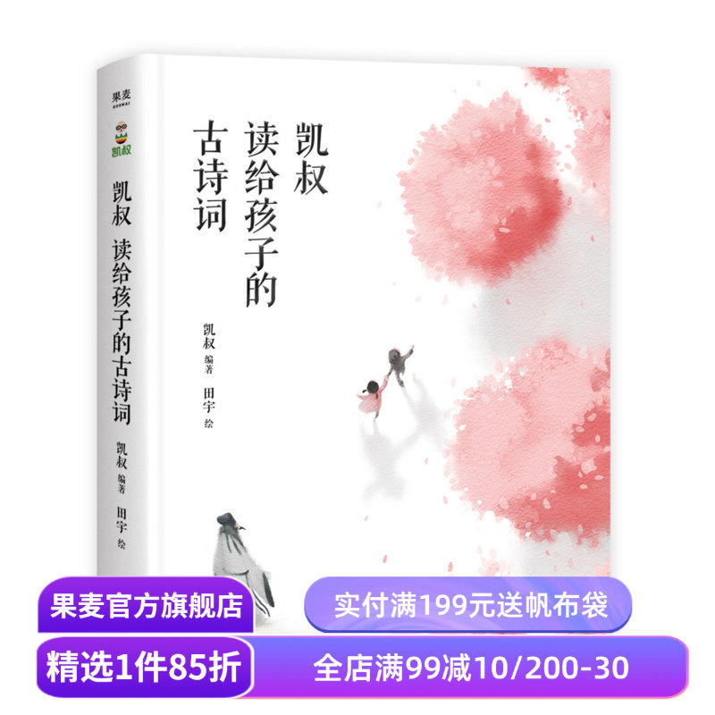 【无音频】凯叔读给孩子的古诗词 凯叔 凯叔讲故事 112首小学古诗词 国学启蒙 儿童文学 果麦出品