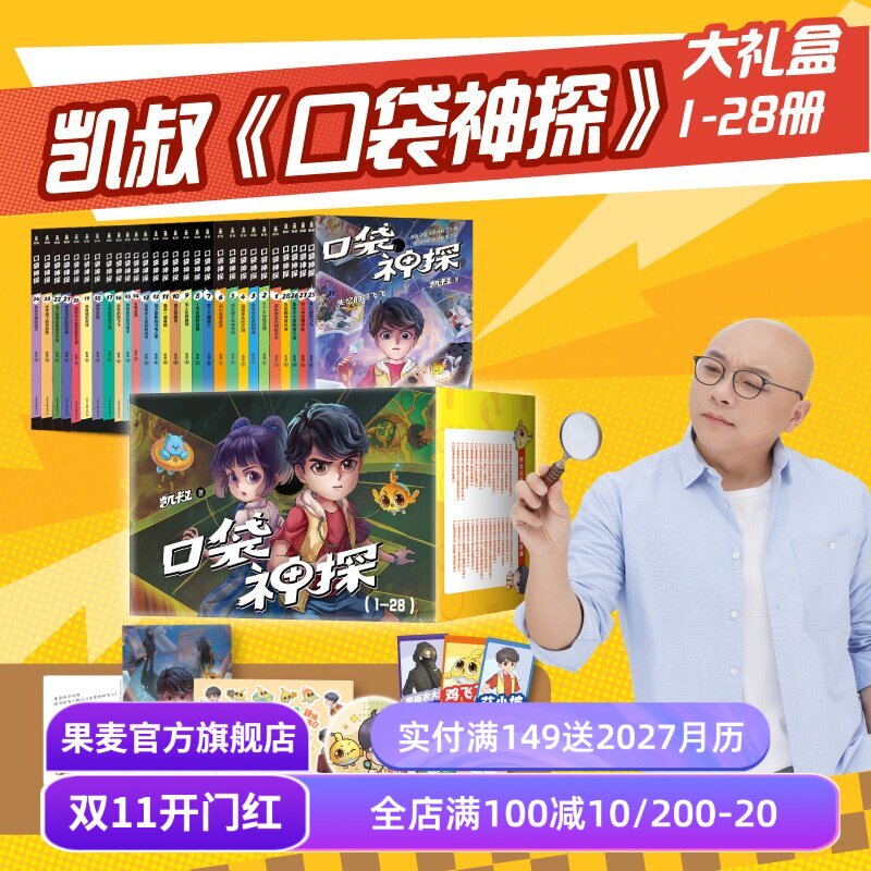 口袋神探(1-28册) 凯叔 口袋神探全集 中国版福尔摩斯 写给小学生的科学侦探故事 儿童文学 果麦出品