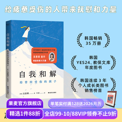 自我和解:给曾经受伤的孩子 吴恩瑛 给东亚小孩的温柔开解 与自己和解 原生家庭 家庭教育 果麦出品