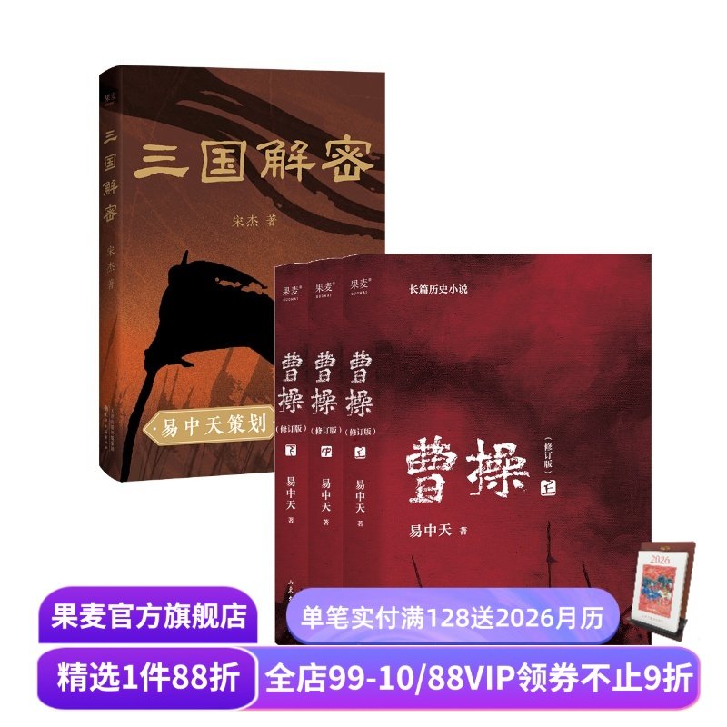 三国解密+曹操(套装2册) 易中天 宋杰 解读真实三国历史 品三国 三国志 果麦出品