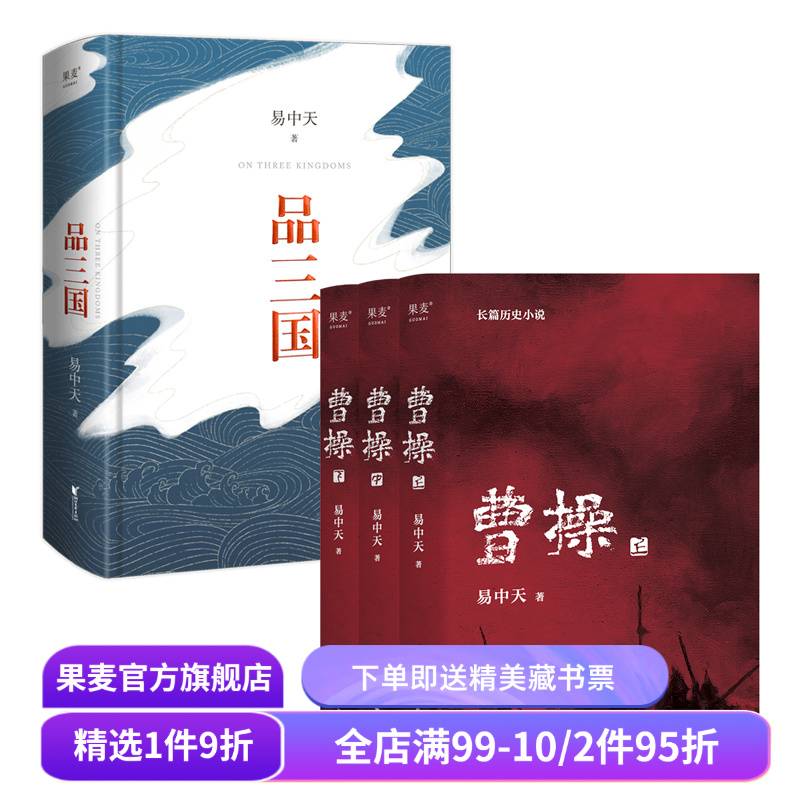 品三国+曹操(套装2册) 易中天 百家讲坛 三国演义 中国古代历史 果麦出品