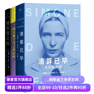 一间只属于自己的房间+她弥留之际+清算已毕:波伏瓦自传(套装3册) 弗吉尼亚·伍尔夫 波伏瓦 女性主义启蒙作品 果麦出品