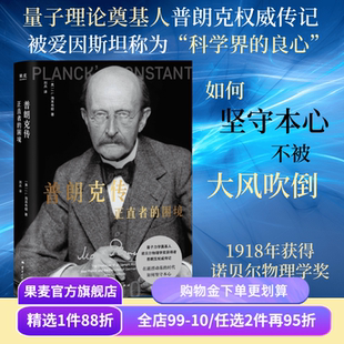 普朗克传:正直者的困境 J.L.海耳布朗 诺贝尔物理学奖得主 量子理论奠基人 科学家传记 人物传记 果麦出品