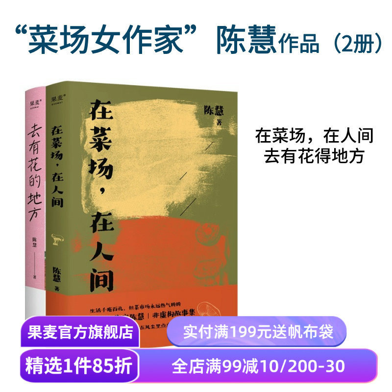 去有花的地方+在菜场在人间 陈慧 菜场女作家陈慧散文集 去远行 去生活 去感受 寻找自我 果麦出品