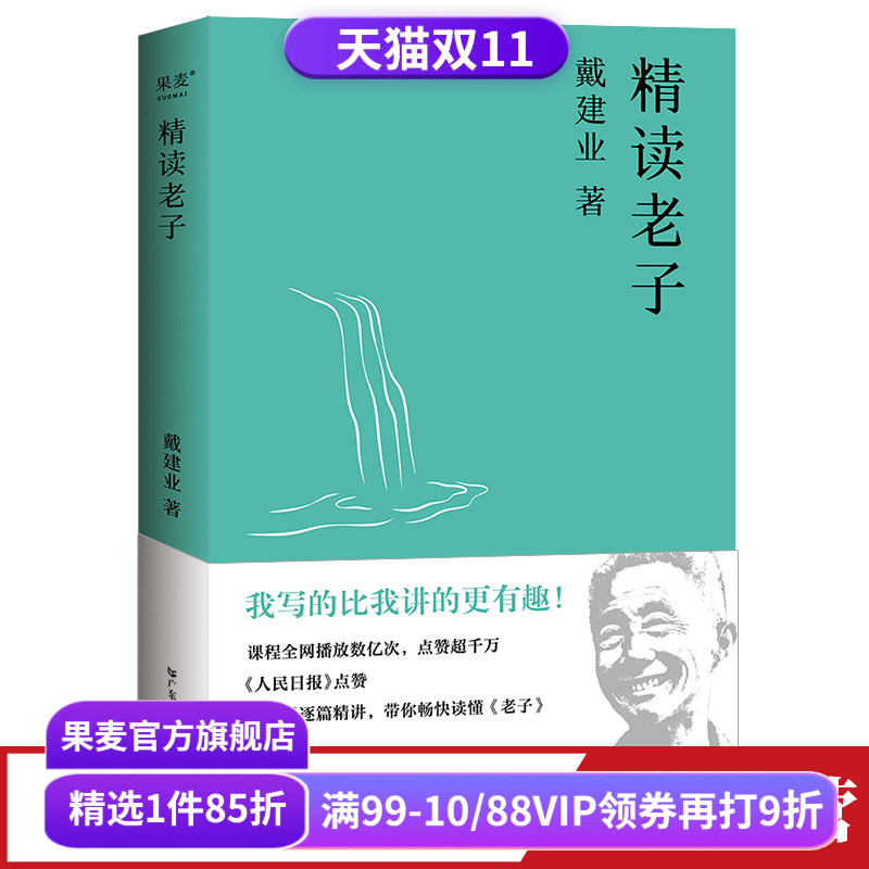 建业精读老子网红十七年长销不衰