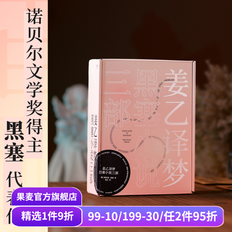 姜乙译作:悉达多+荒原狼+德米安 黑塞小说三部曲 诺贝尔文学奖得主 赫尔曼黑塞 从少年之路到中年之惑 外国文学小说 果麦出品