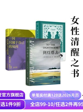 伍尔夫作品集:一间只属于自己的房间+奥兰多+到灯塔去(合集) 伍尔夫 女性主义 果麦出品