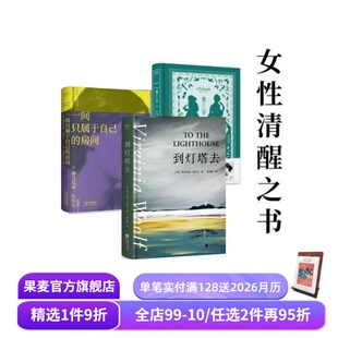 奥兰多 到灯塔去 合集 伍尔夫作品集 女性主义 房间 伍尔夫 果麦出品 一间只属于自己