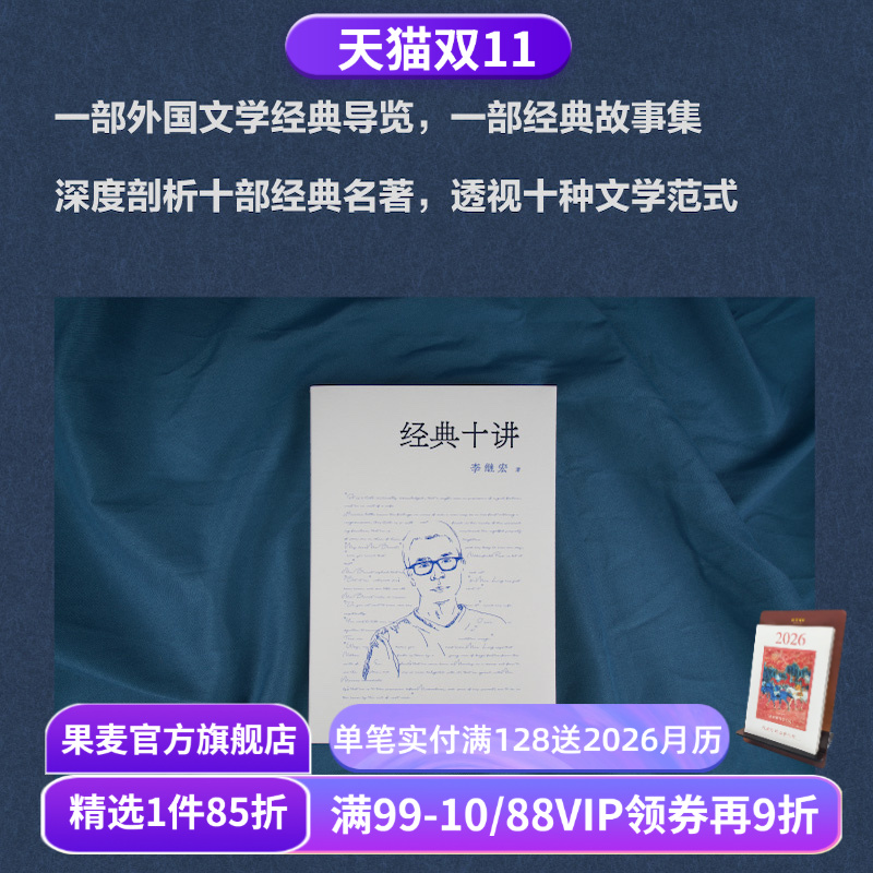 经典十讲 李继宏 讲透世界名著 小王子 老人与海 了不起的盖茨比 瓦尔登湖 月亮六便士 傲慢与偏见 外国文学 果麦出品