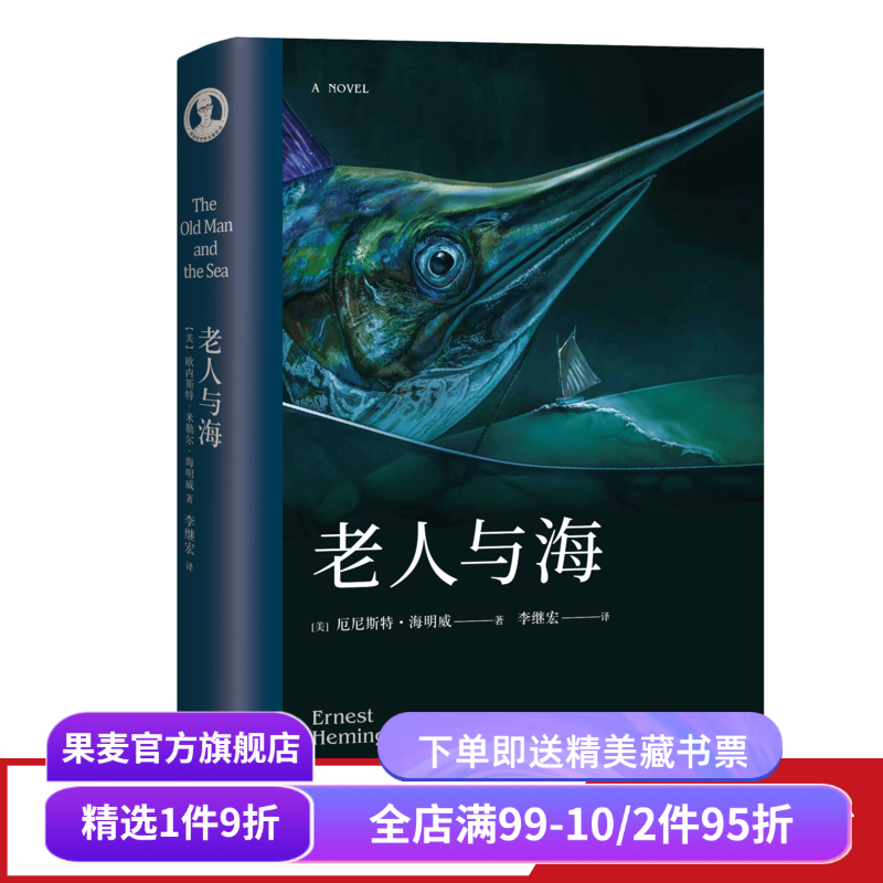 老人与海 海明威 李继宏译  诺贝尔文学奖作品 勇气 命运 梁文道推荐译本 外国小说 世界名著 果麦出品