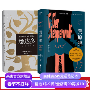 悉达多+荒原狼(套装2册) 赫尔曼·黑塞 神仙译者姜乙德文直译 诺奖得主 如何走出困惑的一生 寻找自我 果麦出品
