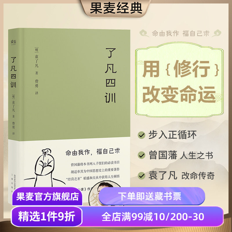 【赠藏书票】了凡四训 袁了凡 明代成功学 用修行改变命运 找到人生方向 给后代的人生教科书 中国哲学 果麦出品 - 实物图