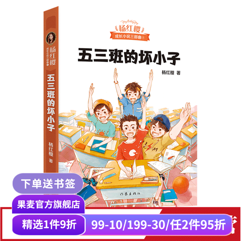 五三班的坏小子 杨红樱 成长小说系列 儿童文学 课外阅读书籍 校园小说 果麦出品