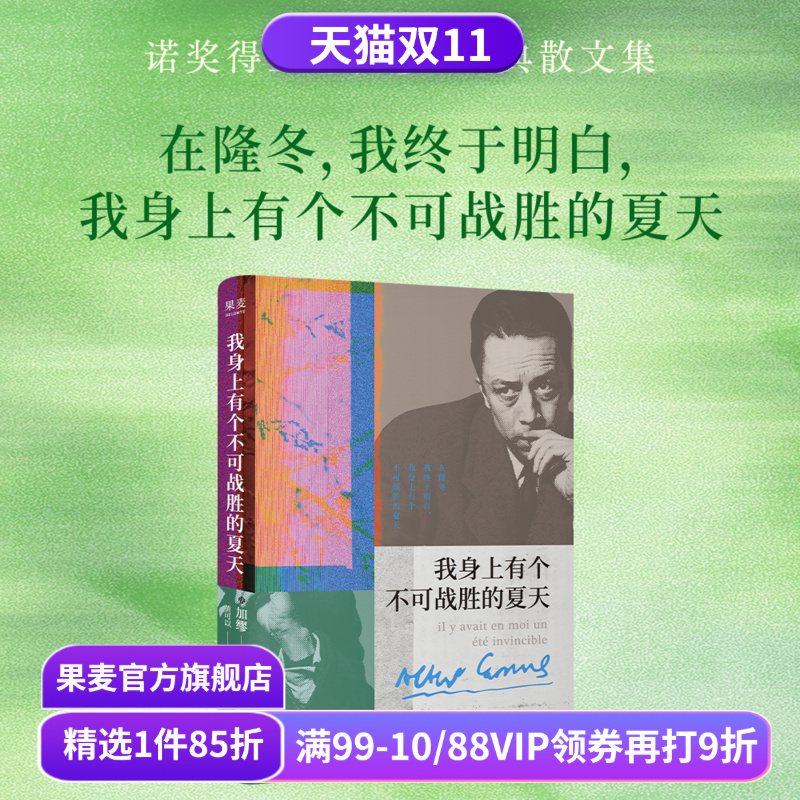 【1件9折】我身上有个不可战胜的夏天 加缪散文集 小嘉推荐 诺贝尔文学奖得主 揭示存在的荒诞性本质 外国文学 果麦出品