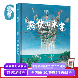 国际安徒生奖提名插画家 奇幻文学 中国传统文化 神山新纪元 果麦出品 儿童绘本 熊亮 国风绘本 游侠小木客6 水墨画