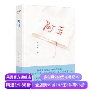 阿玉 陈丹燕 女性纪实文学 无数女性祖辈的命运缩影 探寻爱与独立的艰难平衡 爱的传递 我的妈妈是精灵作者 文学散文 果麦出品