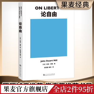 社科经典 论自由 果麦出品 作品 罗翔推荐 西方哲学 自由主义理论经典 约翰·穆勒