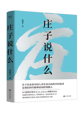 庄子说什么 韩鹏杰 庄子思想 道家作品解读 樊登作序推荐 中国人对生命自由的共同追求 安顿身心 果麦出品