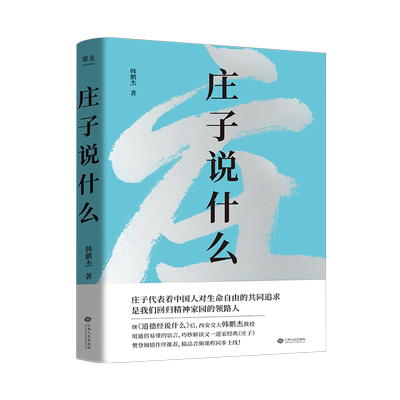 庄子说什么 韩鹏杰 庄子思想 道家作品解读 樊登作序推荐 中国人对生命自由的共同追求 安顿身心 果麦出品