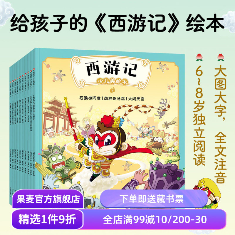 西游记少儿美绘本果麦文化