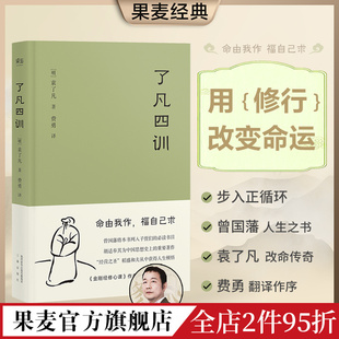 中国哲学 给后代 用修行改变命运 了凡四训 果麦出品 明代成功学 人生教科书 找到人生方向 袁了凡