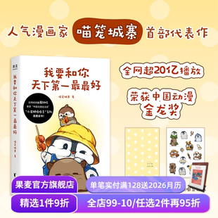 超人气漫画 小企鹅嘭嘭豆系列 赠精美贴纸 我要和你天下第一最最好 萌宠漫画 喵笼城寨 温暖治愈 果麦出品 印签版