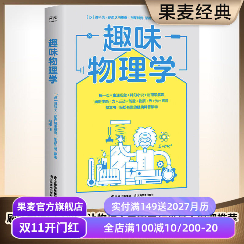 趣味物理学 雅科夫·伊西达洛维奇·别莱利曼 轻松有趣的物理学科普读物 刷新物理学基础认知 附赠思维导图 物理学 果麦出品
