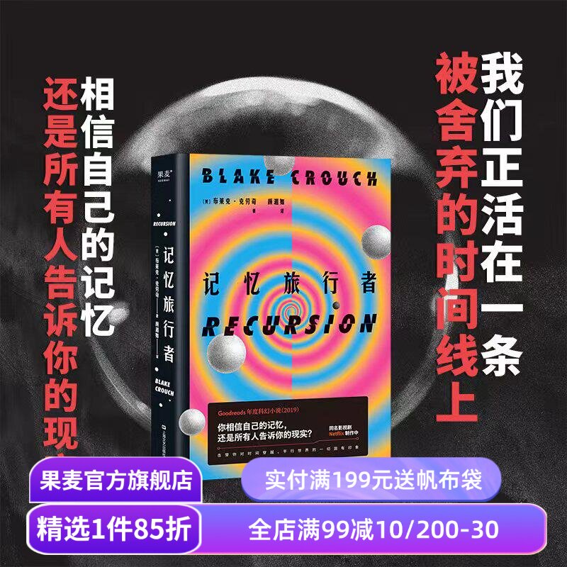 记忆旅行者 布莱克·克劳奇 Goodreads年度科幻小说 平行世界时间穿越因果悖论 曼德拉效应 长篇小说 外国文学 果麦出品