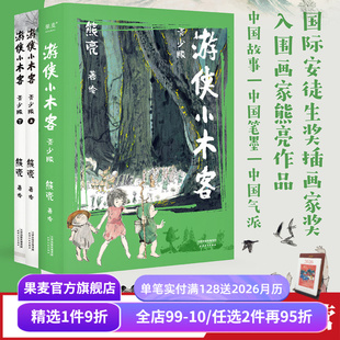 中国传统文化 国际安徒生奖提名画家 奇幻文学 国风绘本 果麦出品 游侠小木客系列 青少年读物 熊亮