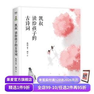 古诗词 凯叔 儿童文学 无音频 果麦出品 国学启蒙 凯叔读给孩子 112首小学古诗词 凯叔讲故事