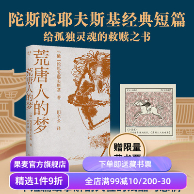 荒唐人的梦(赠限量藏书票) 陀思妥耶夫斯基 给孤独人的救赎之书 八篇经典短篇 写透人性的卑微与疯狂 俄国文学小说 果麦出品