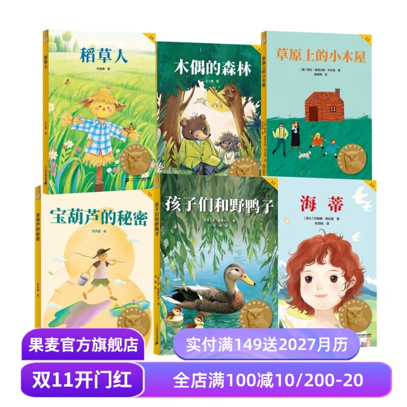 孩子们和野鸭子+宝葫芦的秘密+木偶的森林+海蒂+稻草人+草原上的小木屋(套装) 中文分级阅读三年级 课外阅读 儿童文学 果麦出品