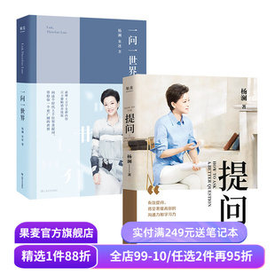 提问+一问一世界(套装2册) 杨澜 提出好问题 提升你的沟通力和学习力 成功励志 果麦出品
