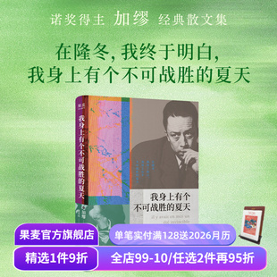 诺贝尔文学奖得主 果麦出品 我身上有个不可战胜 外国文学 荒诞性本质 揭示存在 小嘉推荐 加缪散文集 夏天 1件88折