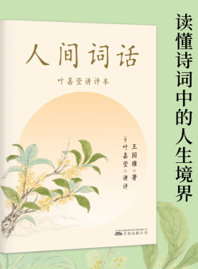 【小嘉推荐】 人间词话 叶嘉莹讲评本  逐条讲透 点评王国维诗词美学 读懂人生三境界 收录王国维生平年表 果麦文化出品
