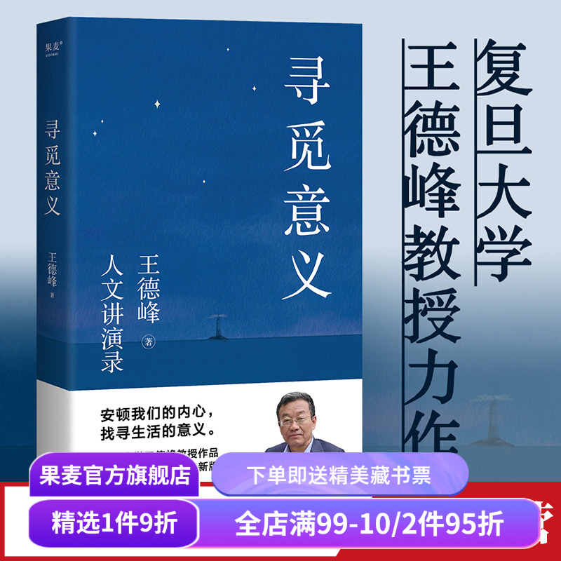 王德峰寻觅意义果麦文化品牌直营