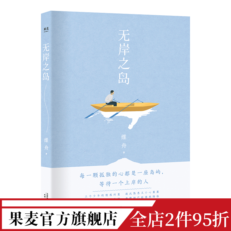 无岸之岛 维舟 长篇小说 爱情小说 中国版《质数的孤独》中国文学 果麦出品