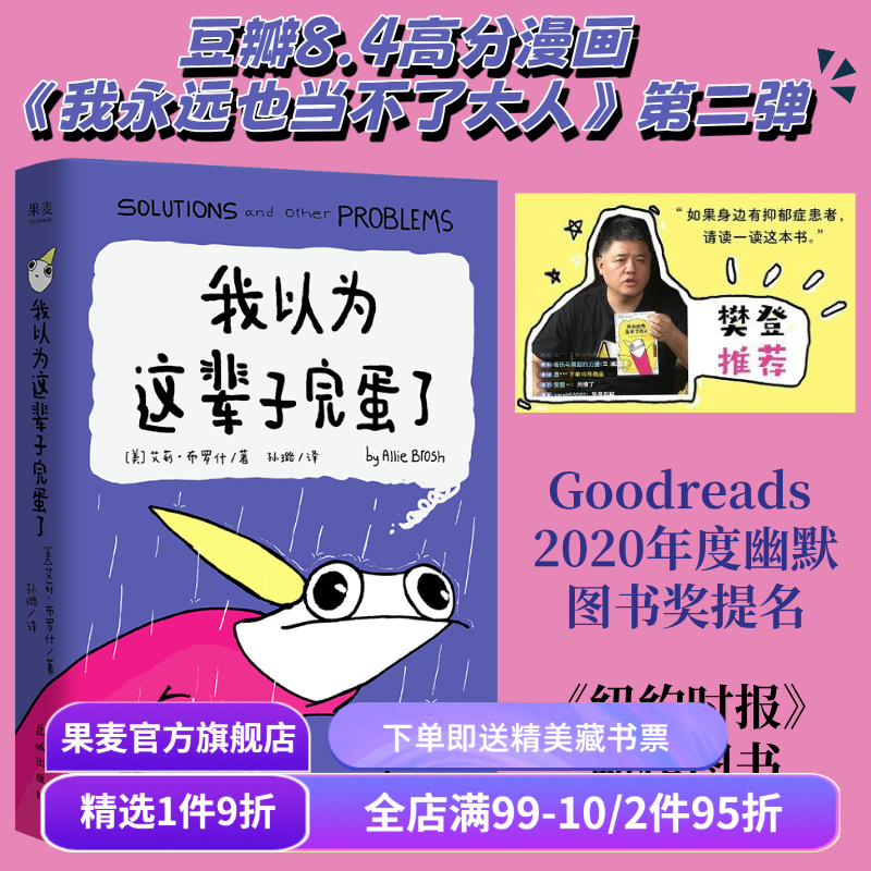 我以为这辈子完蛋了 艾莉·布罗什 自传式漫画散文集 幽默漫画 成年人的酸甜苦辣 果麦出品