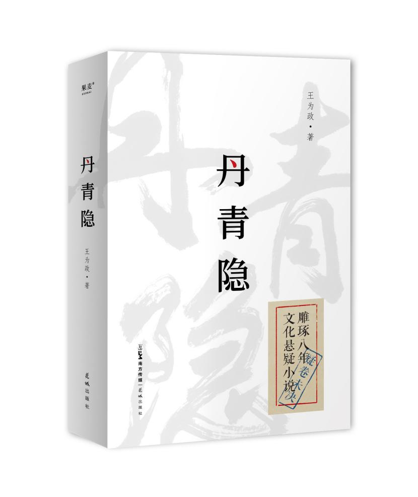 丹青隐 王为政 民国背景悬疑小说 推理悬疑 果麦出品