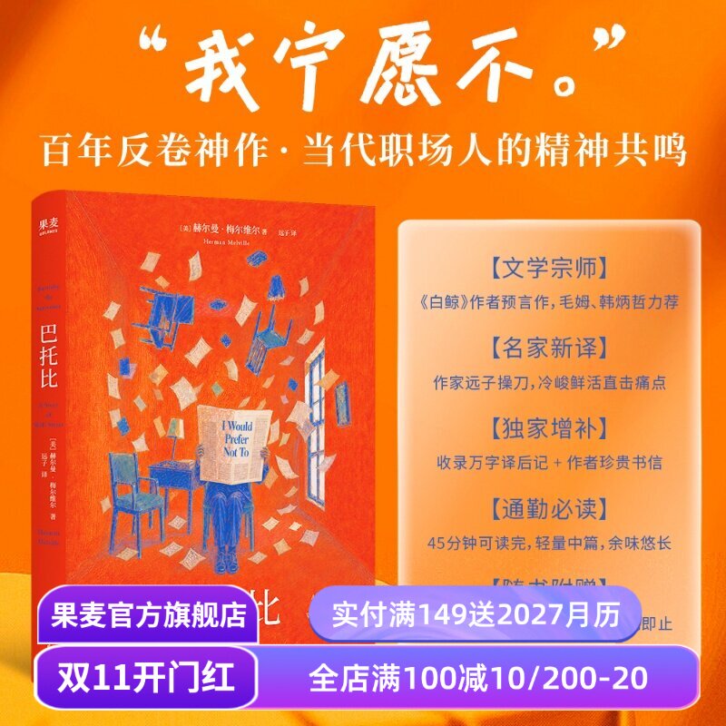 巴托比 赫尔曼·梅尔维尔 赠限量编号藏书票 职场反内卷经典作品 外国文学小说 果麦出品