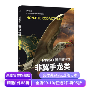 PNSO翼龙博物馆:翼手龙+非翼手类 史前年代 翼龙争霸天空 儿童科普 实现纸上观展体验 让孩子把翼龙博物馆搬回家 果麦出品