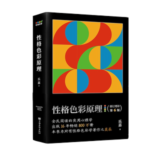 性格色彩原理 乐嘉 心理学 性格色彩体系奠基之作 简单明了的性格色彩说明书 性格色彩 果麦出品