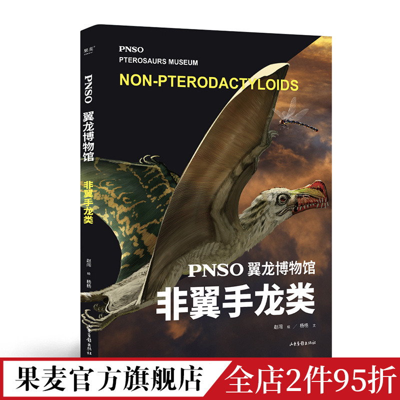 PNSO翼龙博物馆:翼手龙+非翼手类史前年代翼龙争霸天空儿童科普实现纸上观展体验让孩子把翼龙博物馆搬回家果麦出品