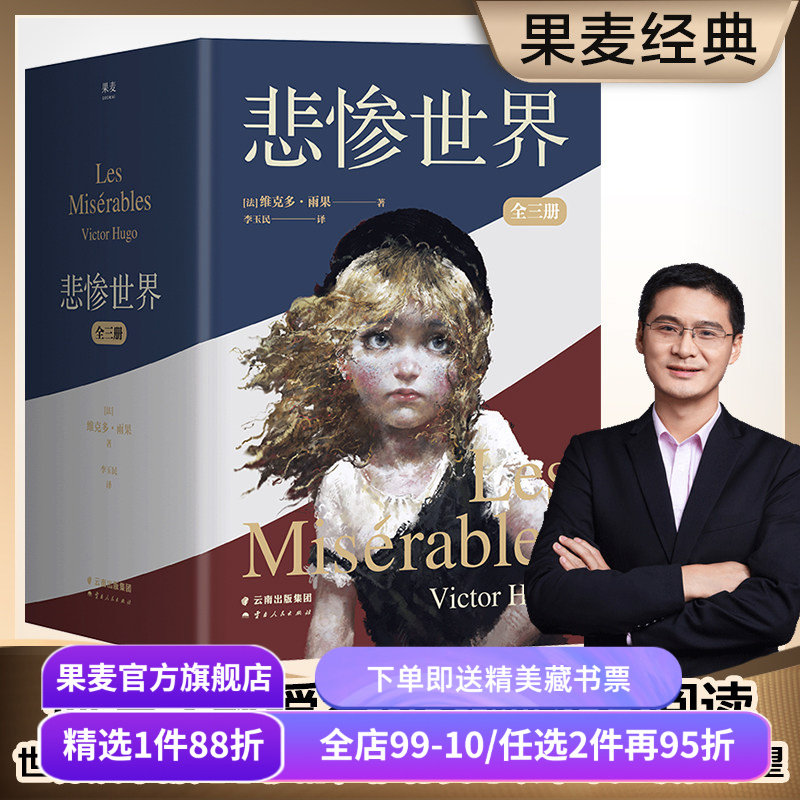 悲惨世界(全三册) 维克多·雨果 李玉民译 罗翔推荐 插画珍藏版 人类苦难的百科全书 豆瓣高分版本 长篇小说 世界名著 果麦出品