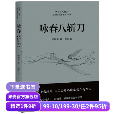 咏春八斩刀 梁绍鸿著 叶问亲传弟子 八斩刀法正式公开 含原理和套路详细图解 真人示范照片 中国功夫 果麦出品