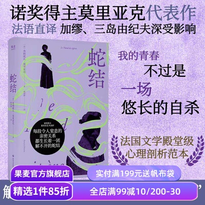 【赠藏书票】蛇结 弗朗索瓦·莫里亚克 诺奖得主代表作 法语直译 阴郁拧巴人的一生 扭曲的爱 阴暗文学 外国小说 果麦出品
