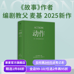 动作:文本、银幕与游戏的兴奋艺术 罗伯特·麦基 巴辛姆·厄尔-瓦基勒 经典动作片解析 诠释叙事驱动原理 影视艺术 果麦出品